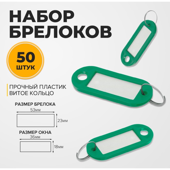 Набор брелоков для ключей, 50 штук, 53 мм, цвет зеленый - Фото 1