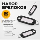 Набор брелоков для ключей, 50 штук, 53 мм, цвет черный 10582102 - фото 16351175