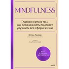 Mindfulness. Главная книга о том, как осознанность помогает улучшить все сферы жизни. Лангер Э. - фото 110401156