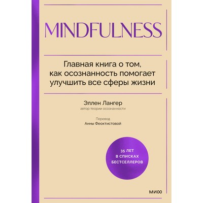 Mindfulness. Главная книга о том, как осознанность помогает улучшить все сферы жизни. Лангер Э.