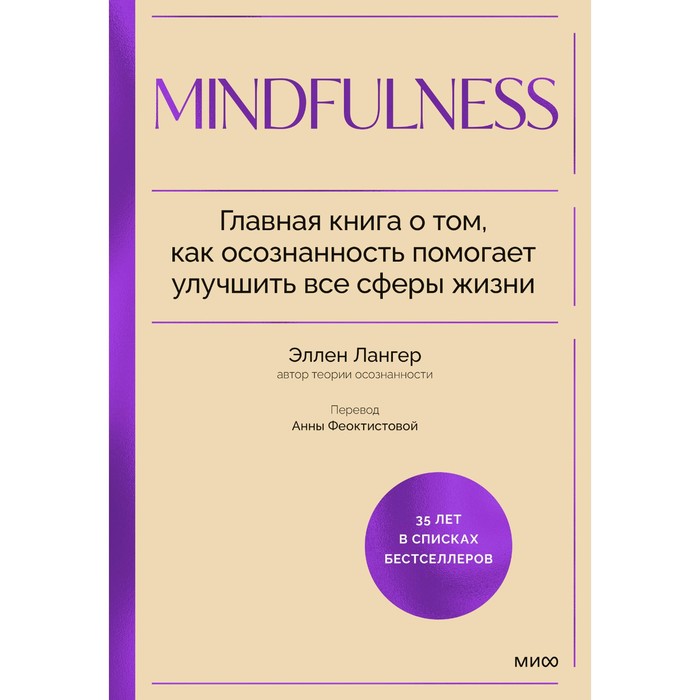 Mindfulness. Главная книга о том, как осознанность помогает улучшить все сферы жизни. Лангер Э. - Фото 1