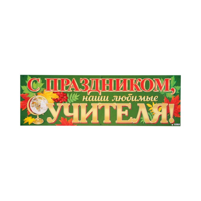 

Плакат "С Праздником наши любимые учителя!" глобус, 92 х 30 см