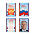 Набор плакатов "Символы РФ" А4 - фото 321634080