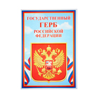 Набор плакатов "Символы РФ" А4 - фото 11319121
