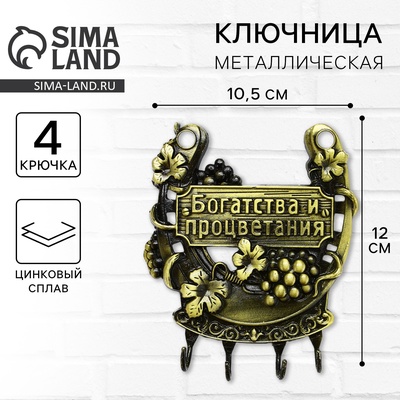 Ключница настенная подкова «Богатства и процветания», 10.5×12 см