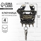 Ключница настенная подкова «Счастья и удачи», 11×12.5 см - Фото 1