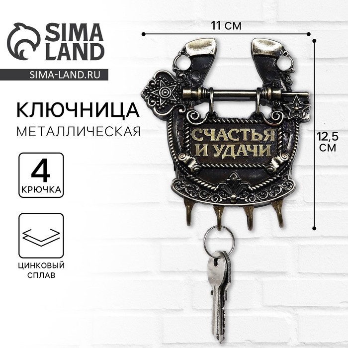 Ключница настенная подкова «Счастья и удачи», 11×12.5 см - Фото 1