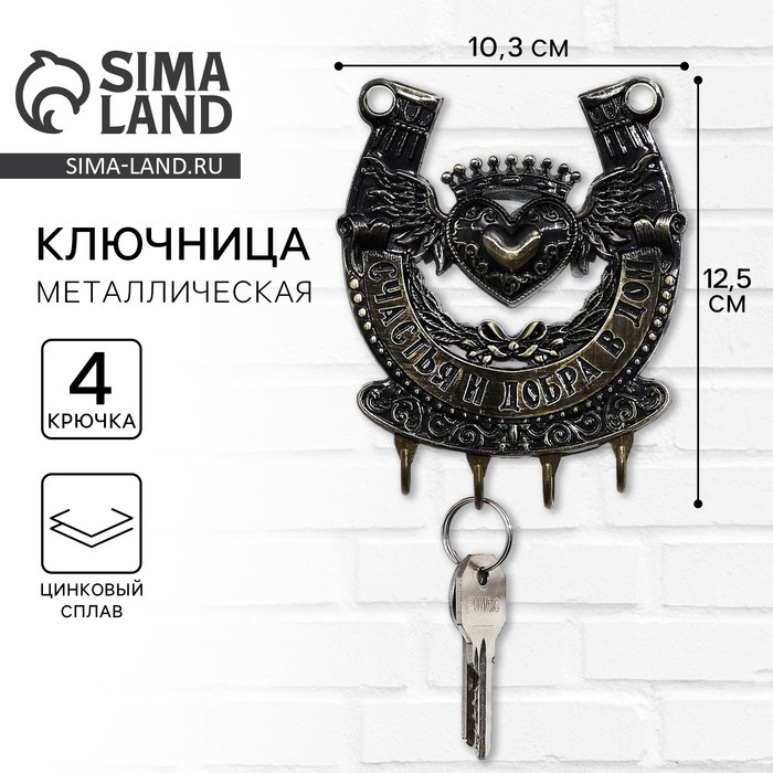 Ключница настенная подкова «Счастья и добра», 10.3×12.5 см - Фото 1