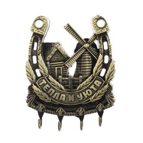 Ключница настенная подкова «Тепла и уюта», 9.7×12.5 см