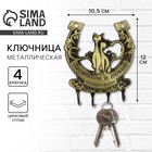 Ключница настенная подкова «Гармонии и любви»,10.5×12 см - Фото 1