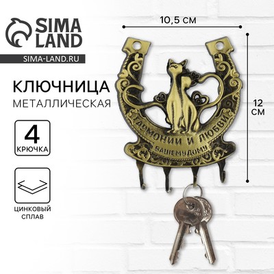 Ключница настенная подкова «Гармонии и любви»,10.5×12 см