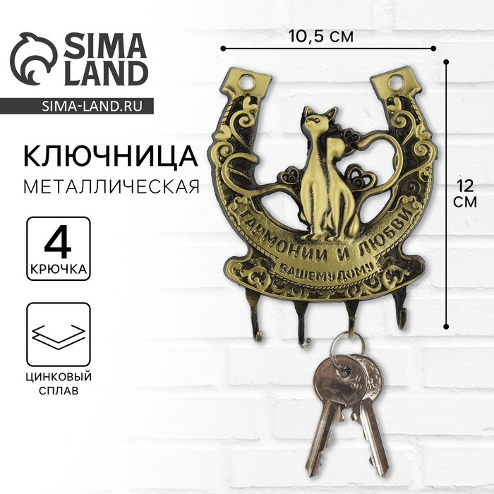 Ключница настенная подкова «Гармонии и любви»,10.5×12 см - Фото 1