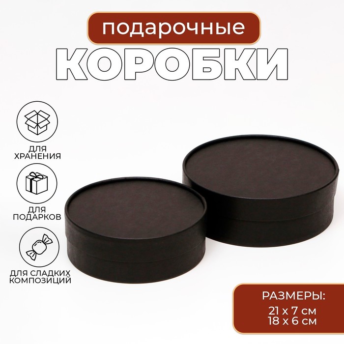 Коробки подарочные, набор 2 в 1, круглые , завальцованные, без окна «Чёрный» 21 х 7 - 18 х 6 см - Фото 1