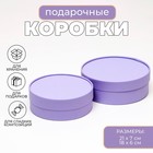 Коробки подарочные 2 в 1 круглые, завальцованные, без окна, "Фиолетовая", 21 х 7 - 18х6 см - Фото 1