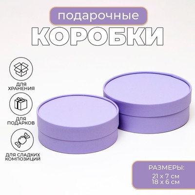 Коробки подарочные 2 в 1 круглые, завальцованные, без окна, "Фиолетовая", 21 х 7 - 18х6 см