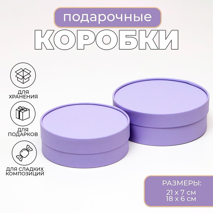 Коробки подарочные 2 в 1 круглые, завальцованные, без окна, "Фиолетовая", 21 х 7 - 18х6 см - Фото 1