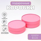 Коробки подарочные, набор 2 в 1, круглые , завальцованные, без окна «Розовый», 21 х 7 - 18 х 6 см - Фото 1