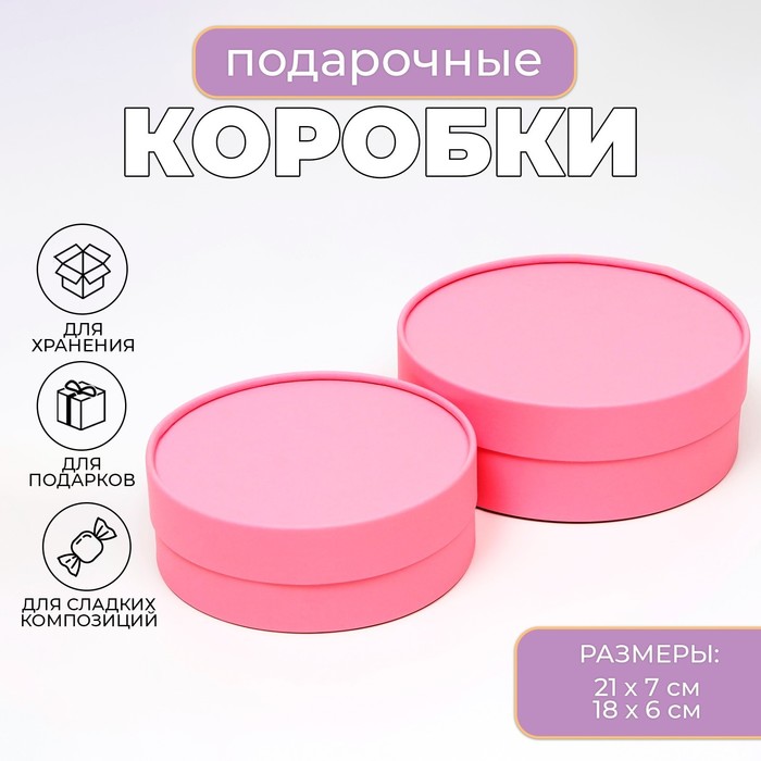 Коробки подарочные, набор 2 в 1, круглые , завальцованные, без окна «Розовый», 21 х 7 - 18 х 6 см - Фото 1
