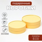 Коробки подарочные, набор 2 в 1, круглые , завальцованные, без окна «Бежевый» 21 х 7 - 18 х 6 см - Фото 1