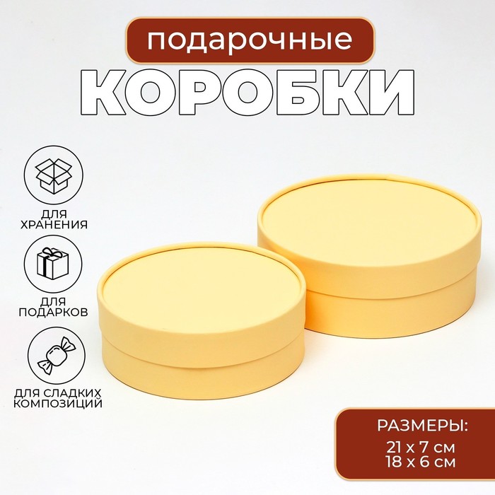 Коробки подарочные, набор 2 в 1, круглые , завальцованные, без окна «Бежевый» 21 х 7 - 18 х 6 см - Фото 1
