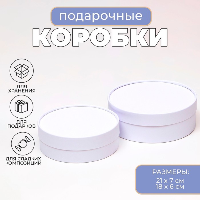 Коробки подарочные, набор 2 в 1, круглые , завальцованные, без окна «Белый» 21 х 7 - 18 х 6 см - Фото 1