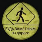 Значок светоотражающий «Будь заметен», d=56 мм (комплект 10 шт) - фото 24392342
