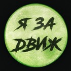 Значок светоотражающий «За движ», d=56 мм (комплект 10 шт) - фото 24392354