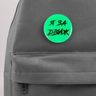 Значок светоотражающий «За движ», d=56 мм (комплект 10 шт) - фото 24392355