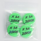 Значок светоотражающий «За движ», d=56 мм (комплект 10 шт) - фото 25353455