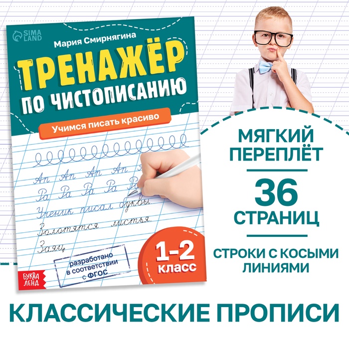 Тренажёр «Чистописание», для 1-2 класса, 36 стр. - Фото 1