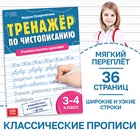 Тренажёр «Чистописание», для 3-4 класса, 36 стр. - Фото 1
