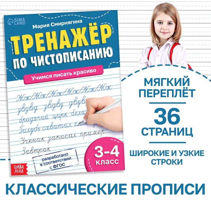 Тренажёр «Чистописание», для 3-4 класса, 36 стр. - Фото 1