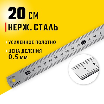 Линейка STAYER 3427-020_z02, нержавеющая сталь, 200 мм