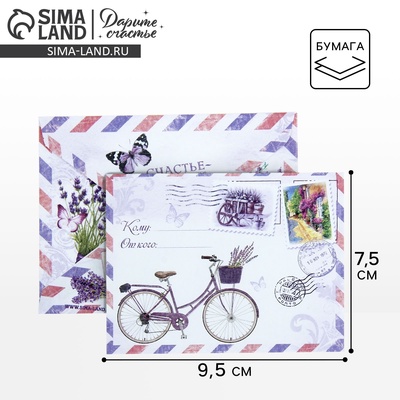 Конверт подарочный «Прованс», 7.5 х 9.5 см