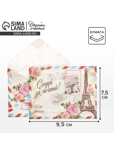 Конверт подарочный «Париж», 7.5 х 9.5 см