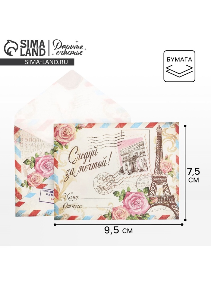 Конверт подарочный «Париж», 7.5 х 9.5 см - Фото 1