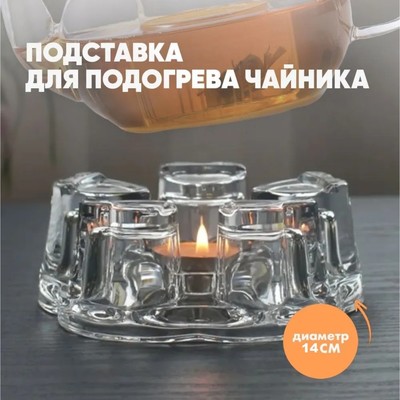 УЦЕНКА Подставка стеклянная для подогрева «Хрусталик», d=14 см