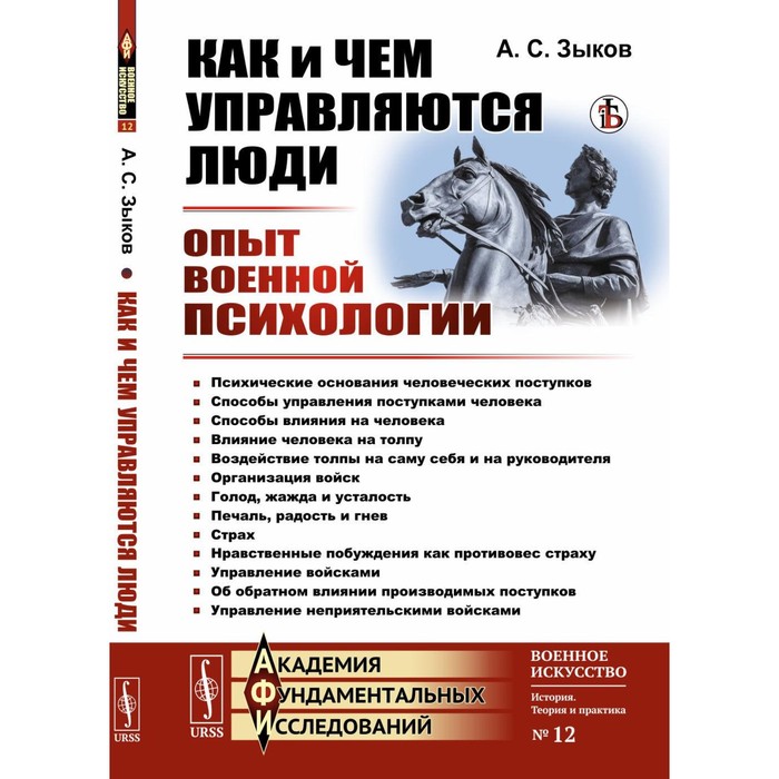 Как и чем управляются люди: Опыт военной психологии. Зыков А.С. - Фото 1