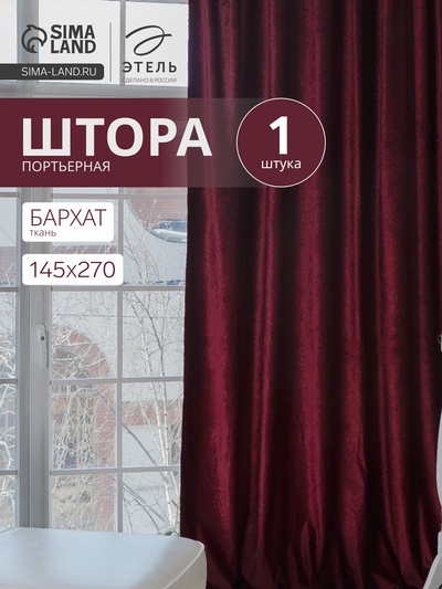 Штора портьерная «Этель», размер 145×270 см, цвет валенсия вишнёвый