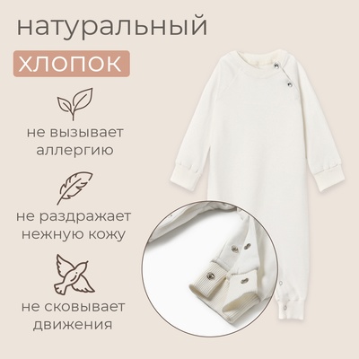 Комбинезон детский MINAKU, рост 80-86 см, экрю