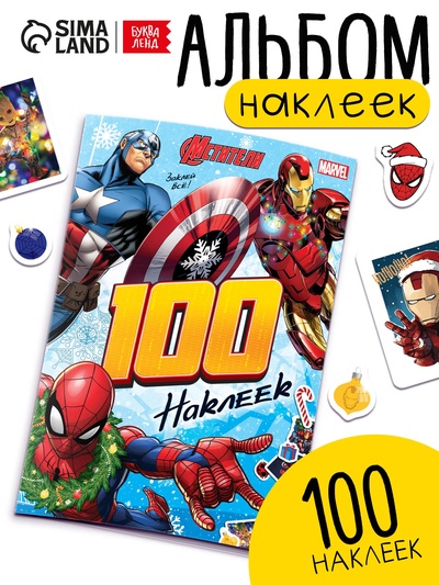Альбом 100 наклеек «Мстители», стикербук 8 стр., MARVEL