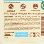 Жидкое мыло Невская Косметика "Бархатное", 300 мл - Фото 3