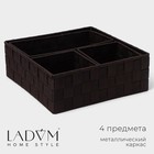 Набор корзин для хранения LaDо́m, ручное плетение, 4 шт: от 13×13×9 см до 28×28×10 см, цвет коричневый - фото 321634794