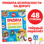 Энциклопедия в твёрдом переплёте «Правила дорожного движения для детей», 48 стр. - Фото 1