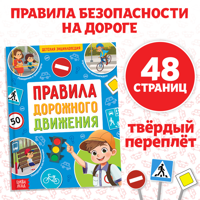 Энциклопедия в твёрдом переплёте «Правила дорожного движения для детей», 48 стр. - Фото 1