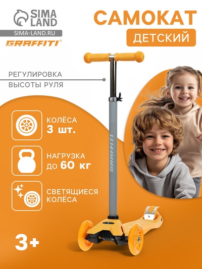 Самокат GRAFFITI Baby, колёса световые PU 120/70 мм, ABEC 7, цвет оранжевый