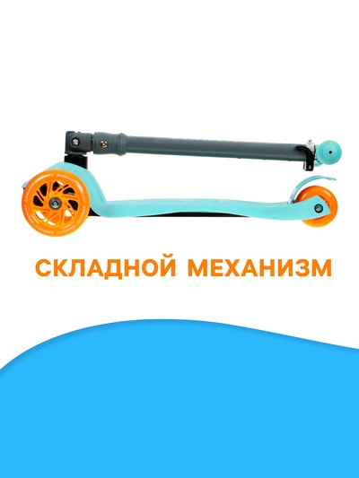 Самокат складной GRAFFITI Baby, колёса световые PU 120/70 мм, ABEC 7, бирюзовый