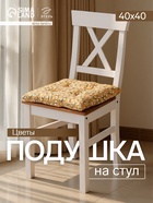 Подушка на стул «Этель. Цветы», 40×40 см, жёлтая - Фото 1