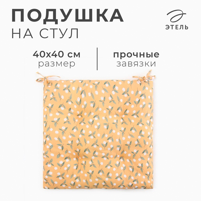 Подушка на стул Этель "Цветы" цв.желтый, 40х40 см, 100% п/э - Фото 1