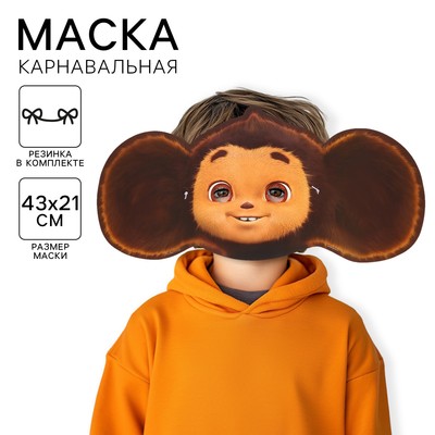 Маска карнавальная, Чебурашка